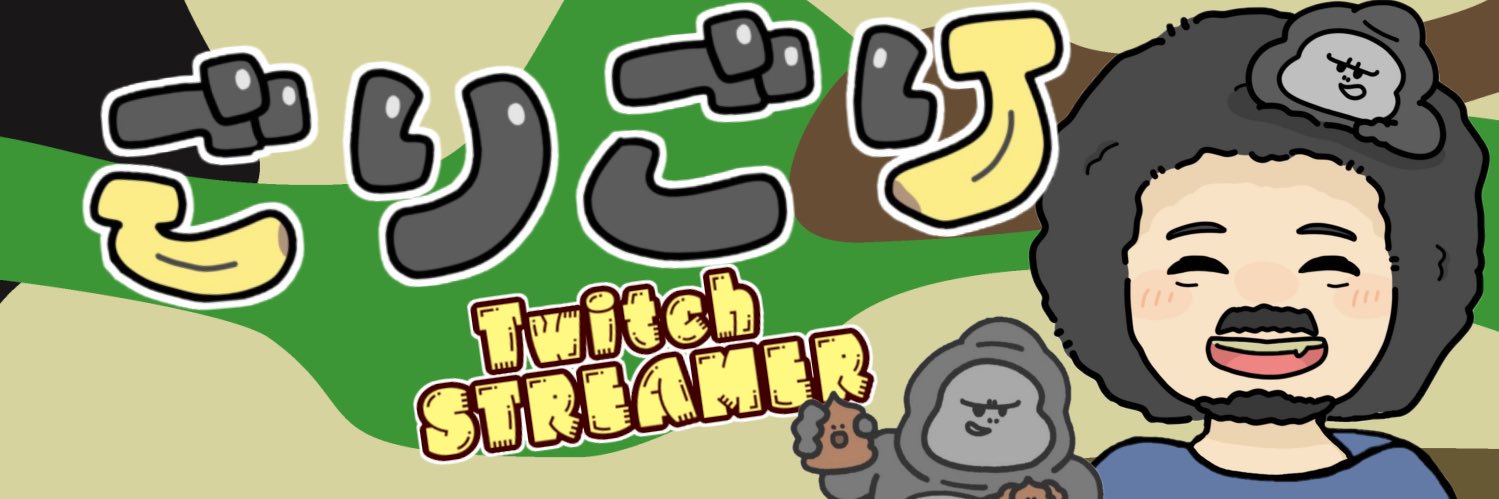 ゴリゴリ's banner