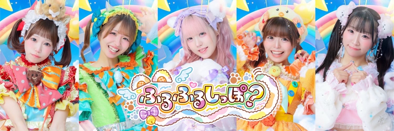 【公式】ふるふるしっぽ？'s banner