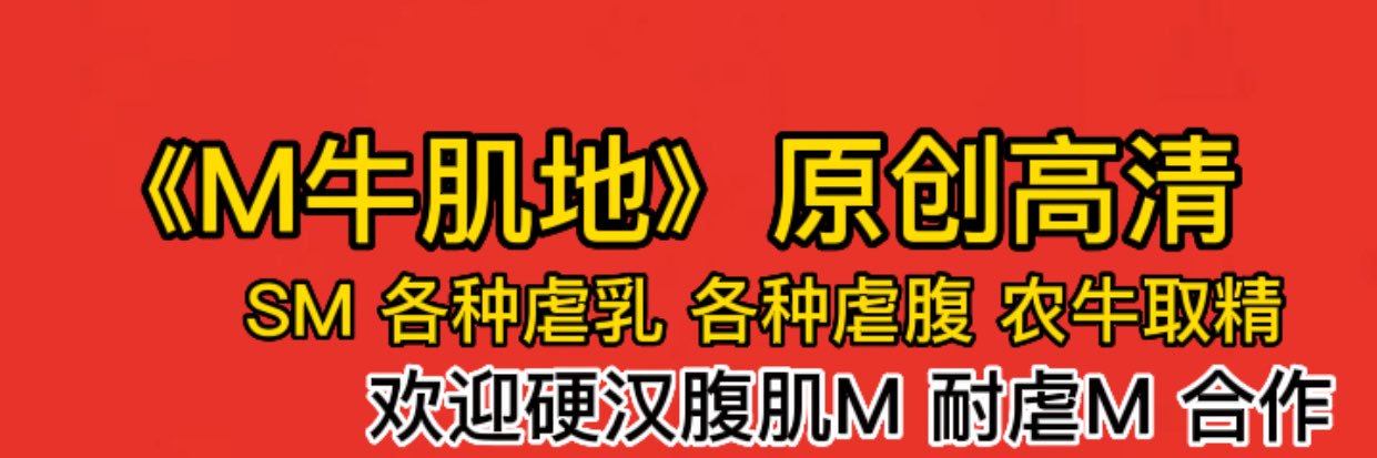 M牛肌地（新小号）'s banner
