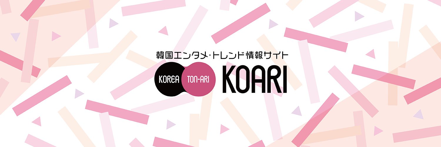KOARI(コアリ)-韓国エンタメ･トレンド情報サイト-'s banner