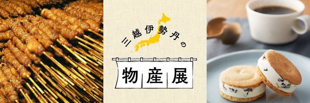 物産展by三越伊勢丹's banner