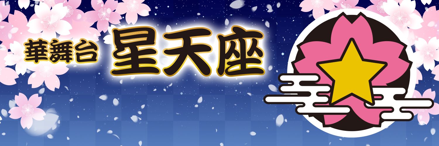 華舞台 星天座's banner
