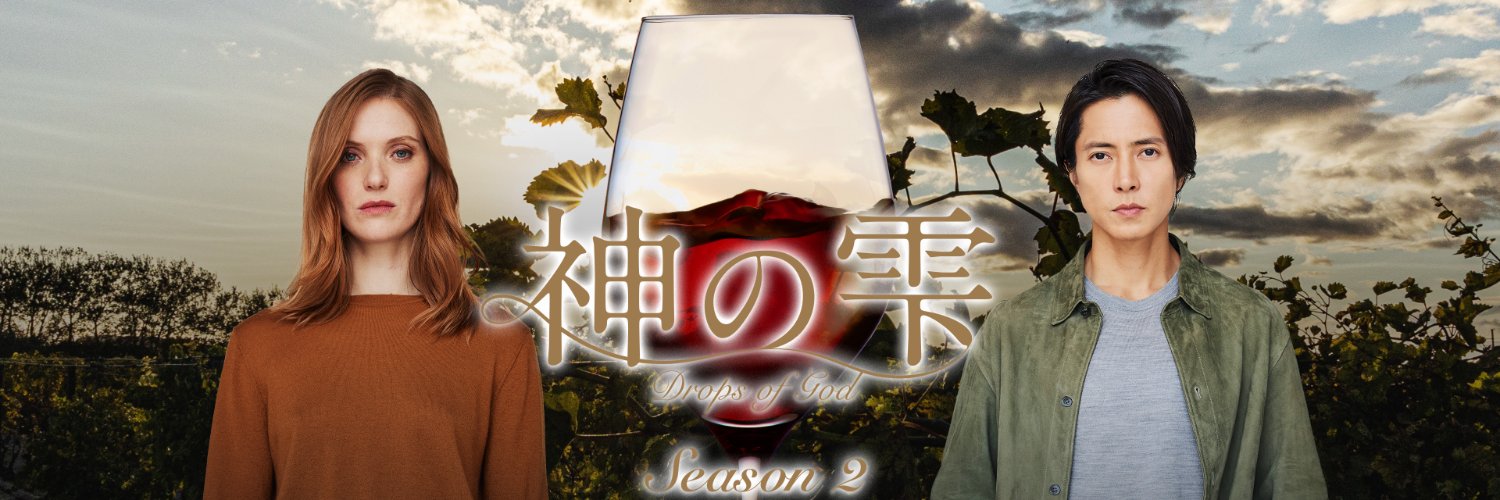 「神の雫/Drops of God」Hulu公式's banner