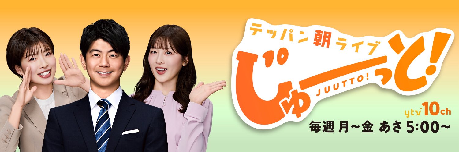 テッパン朝ライブ じゅーっと！'s banner