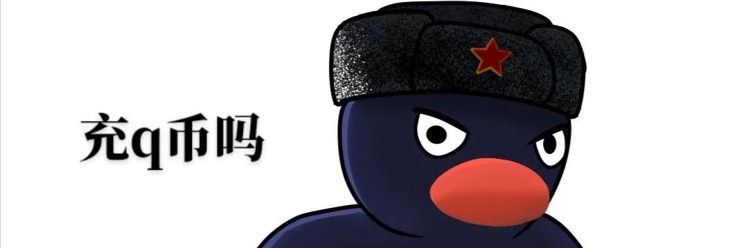 你充Q币…吗？'s banner