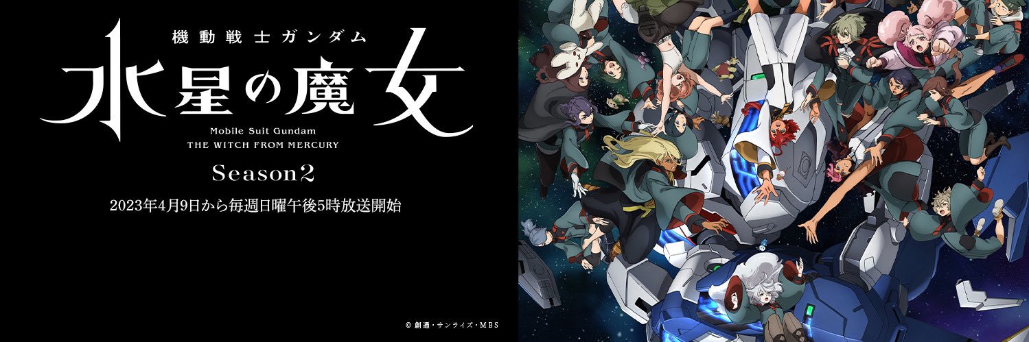 機動戦士ガンダム 水星の魔女's banner