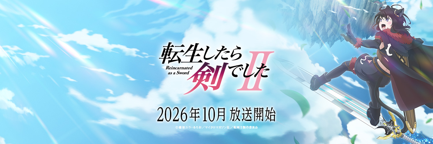 TVアニメ「転生したら剣でした」公式@第2期 2026年10月放送開始🗡🐱's banner