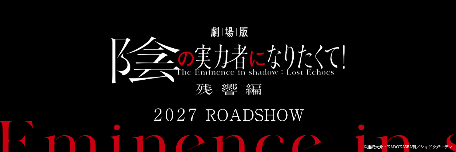 『陰の実力者になりたくて！』公式's banner