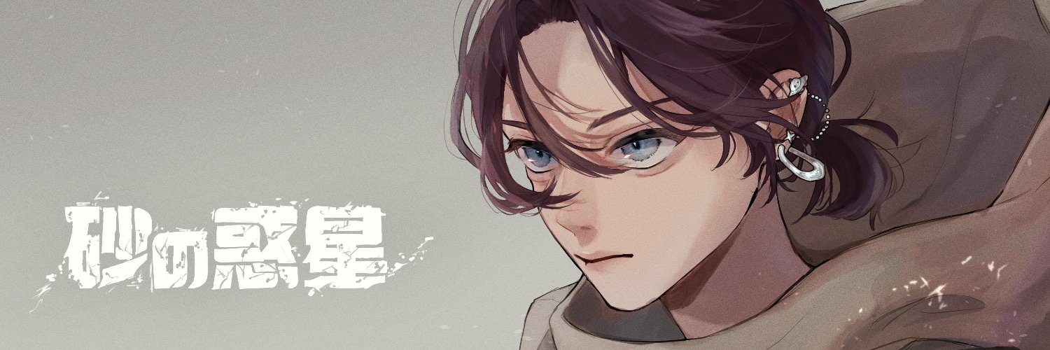 AkT@『砂の惑星』歌ってみた's banner