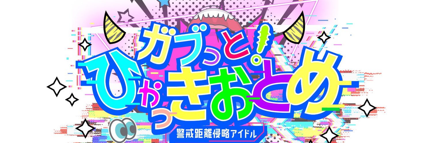 ガブっと！ひゃっきおとめ👹【公式】2026年７月25日解散LIVE's banner