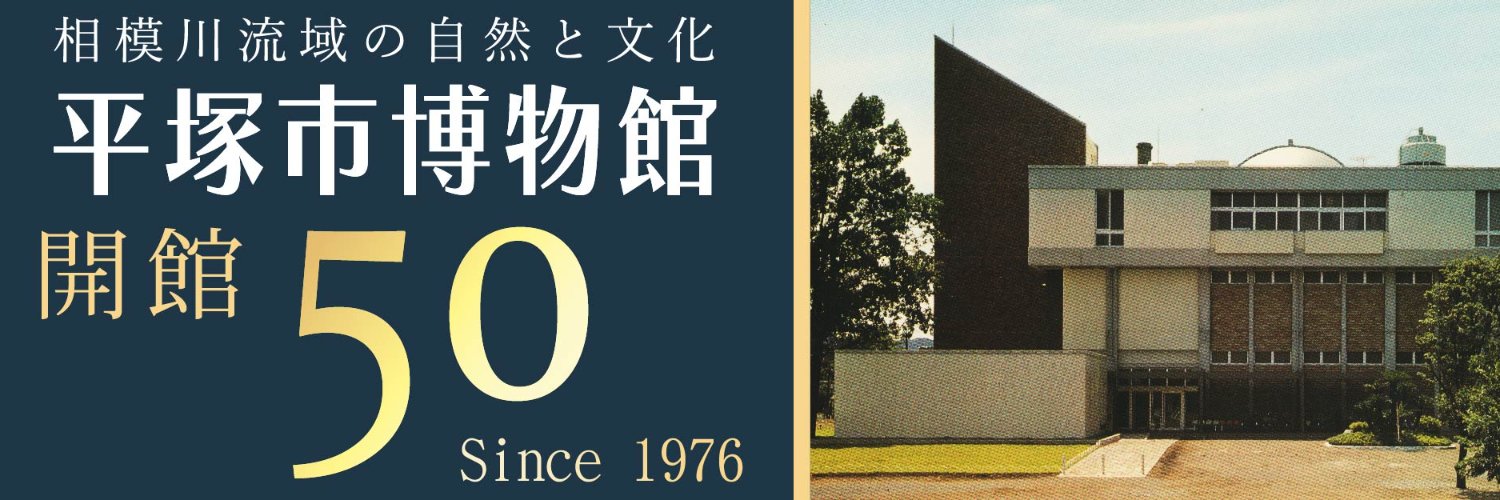 平塚市博物館【公式】's banner
