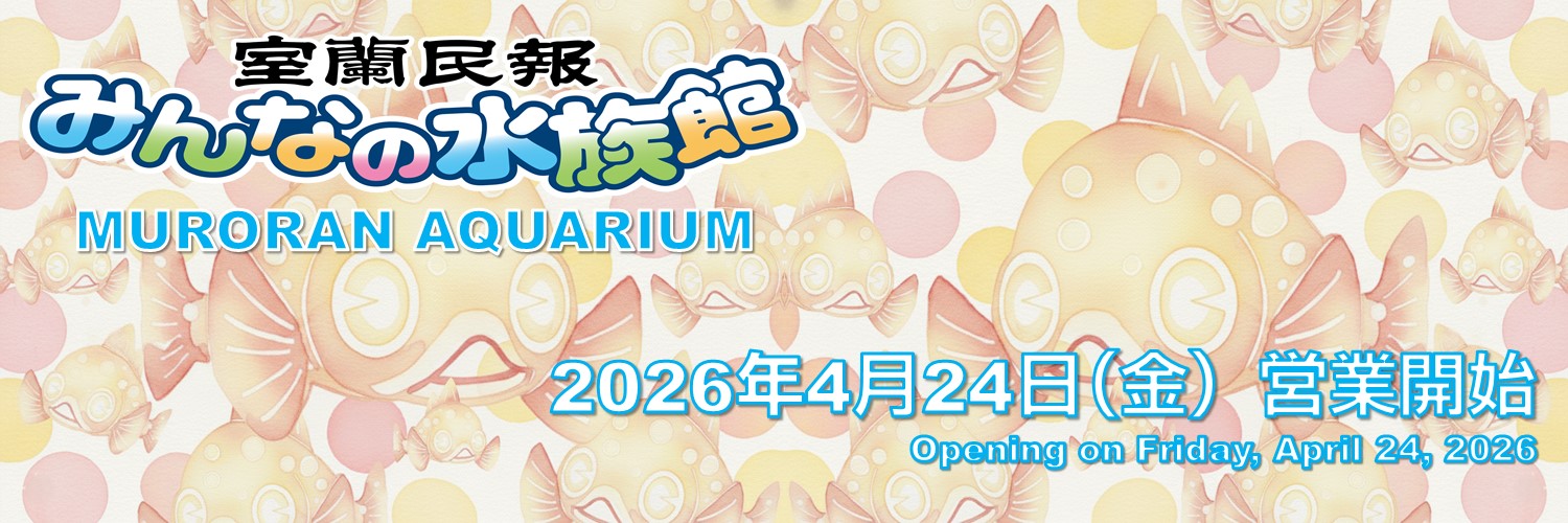 室蘭民報みんなの水族館（市立室蘭水族館）【公式】's banner