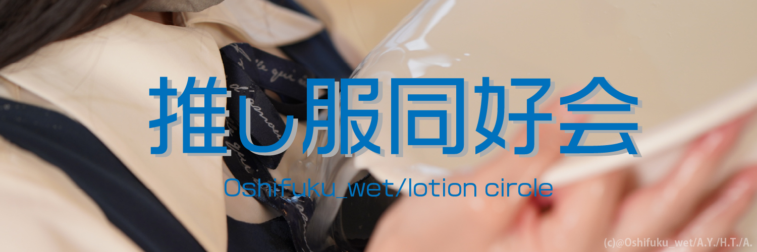 推し服同好会's banner