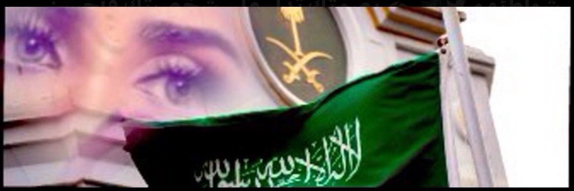 ‏ نـN♡᭄ـٌآهِِد دمۘـ؏ـۃ ٵ̍ڵمٰۘ̍ الخاص❌'s banner
