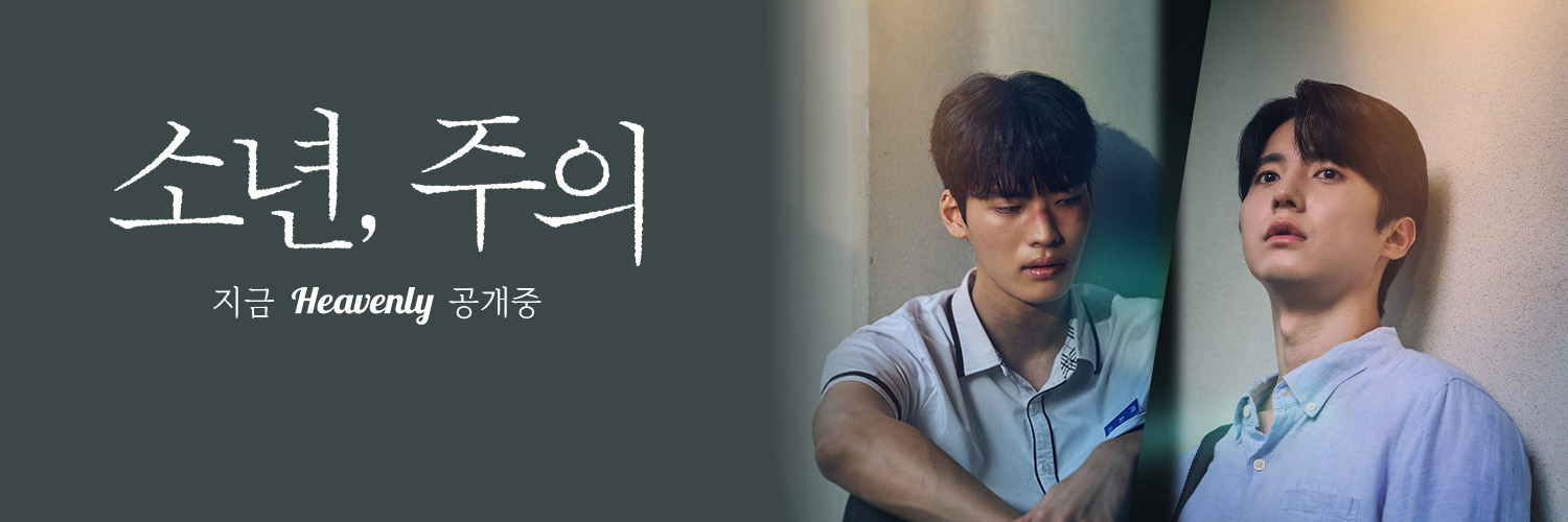 헤븐리 Heavenly's banner