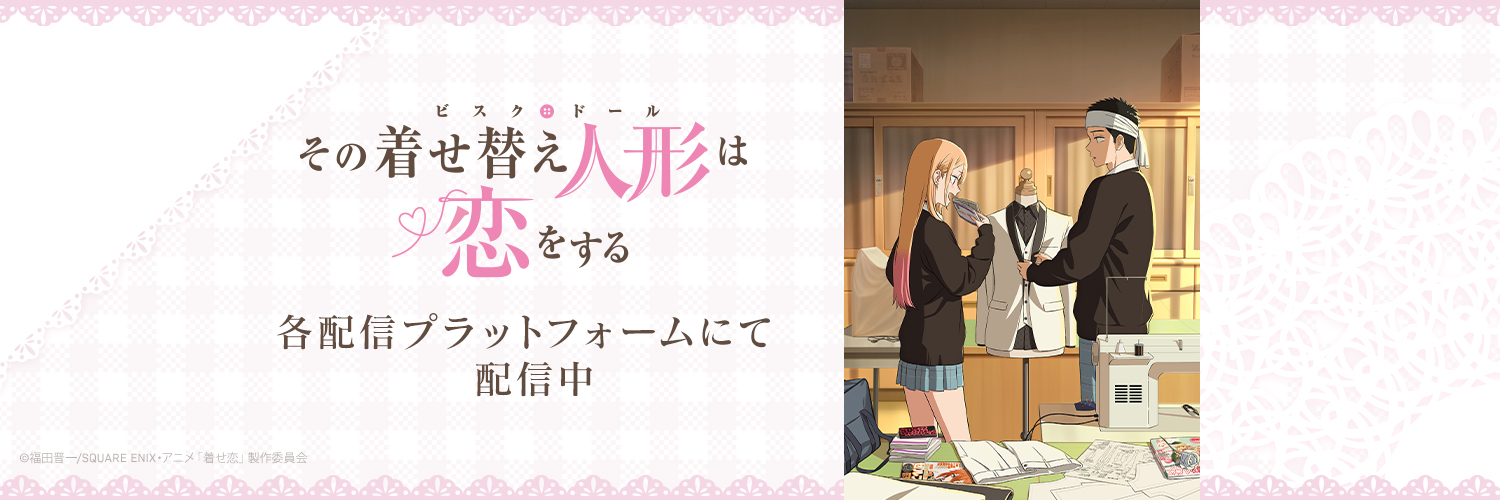 TVアニメ『その着せ替え人形は恋をする』's banner