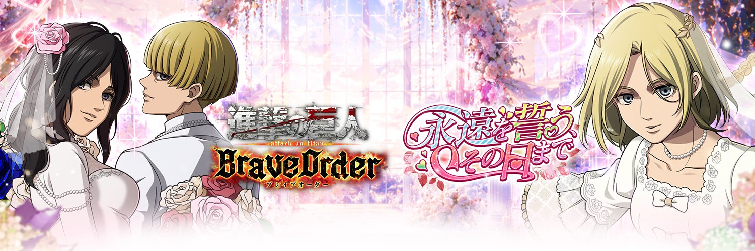 『進撃の巨人Brave Order』【ブレオダ】＠「永遠を誓う、その日まで」 開催中！'s banner