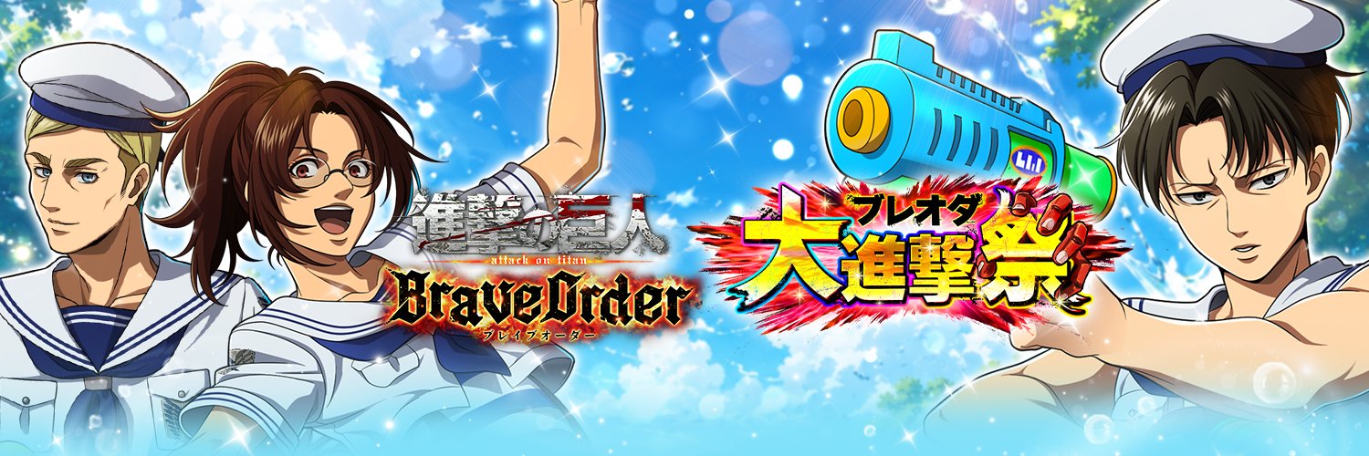 『進撃の巨人Brave Order』【ブレオダ】＠「ブレオダ大進撃祭」 開催中！'s banner