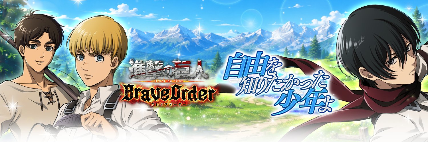 『進撃の巨人Brave Order』【ブレオダ】's banner