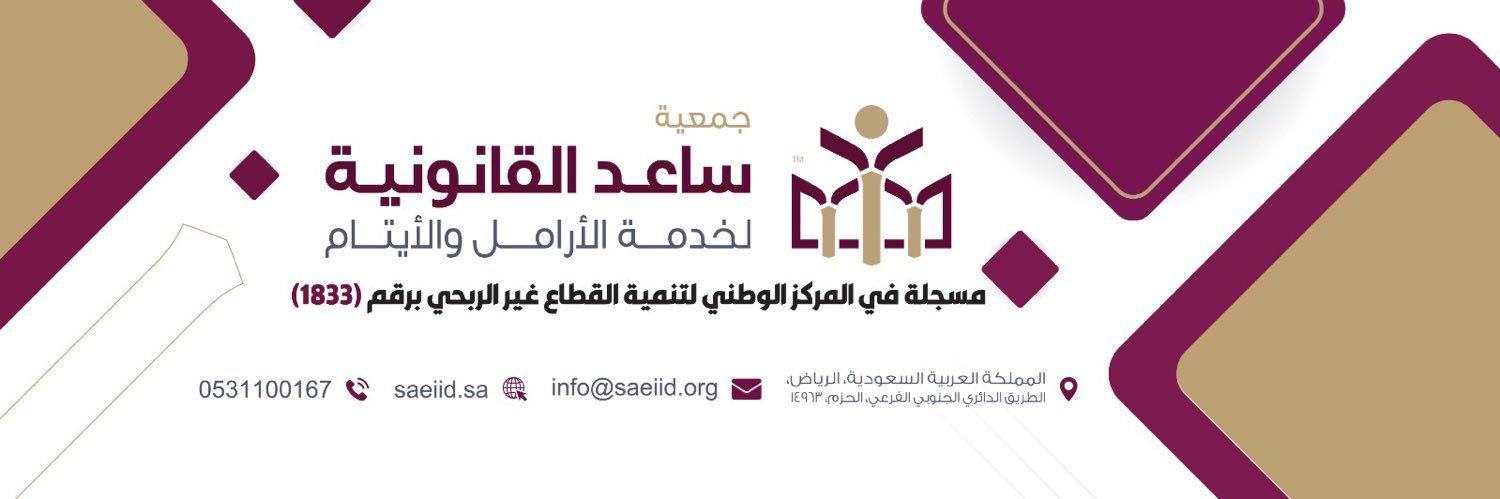 جمعية ساعد القانونية لخدمة الأرامل والايتام's banner