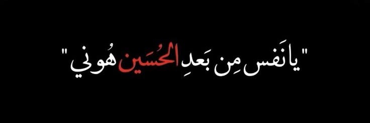 ‏ 🦅بـٌـٌـٌـٌـراء عٍلـيّ ألـحَـسـنـاوي​🇮🇶's banner