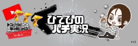ひでぴのパチ実況's banner