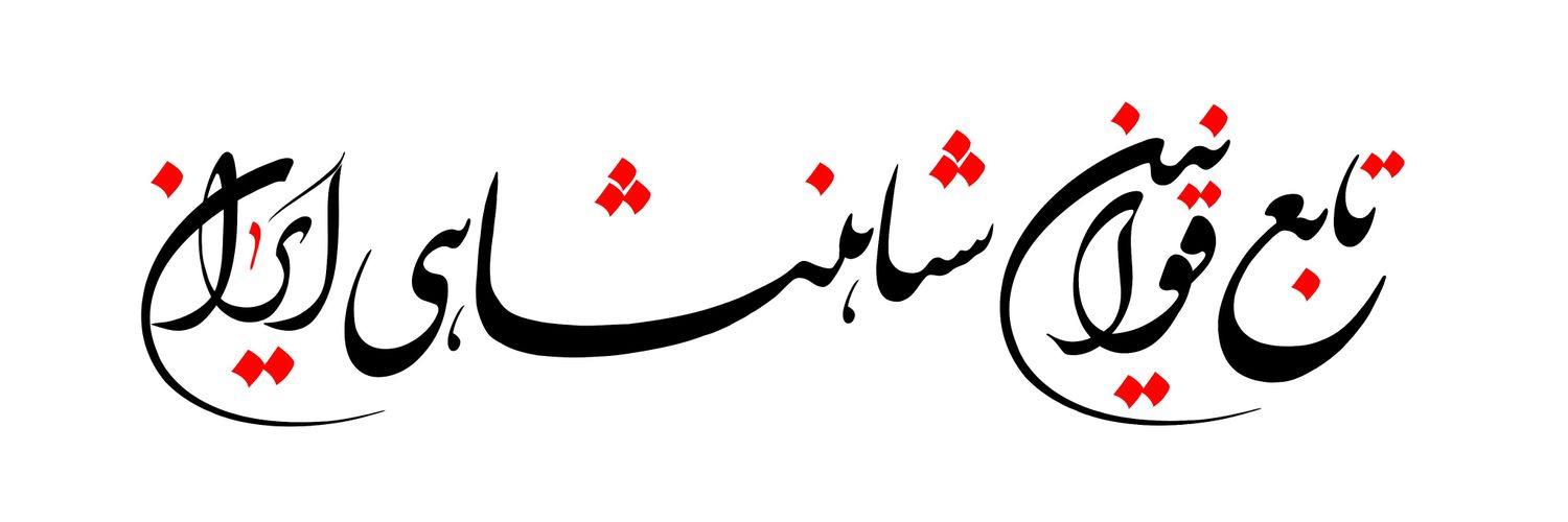 Āfaridun (M.Reza SHAHED)'s banner