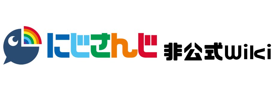 にじさんじ非公式wiki管理人's banner