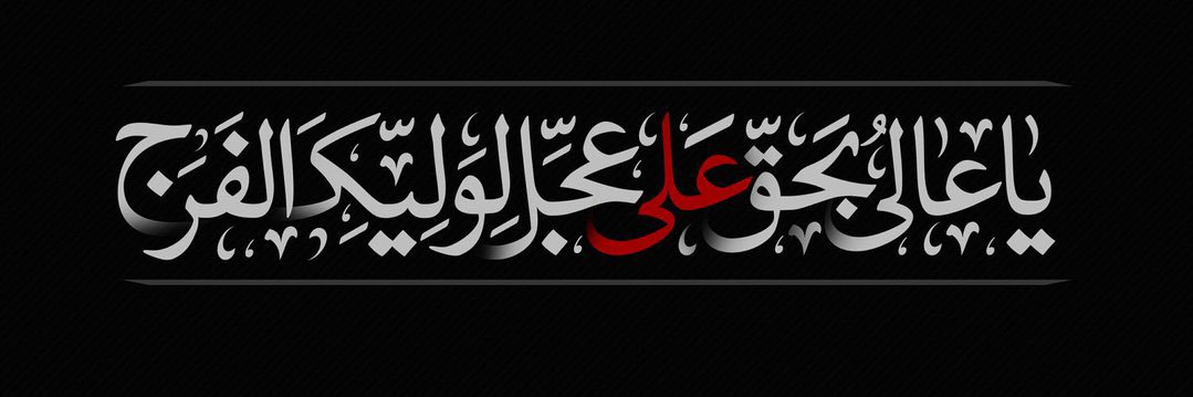 علي الأنصاري's banner