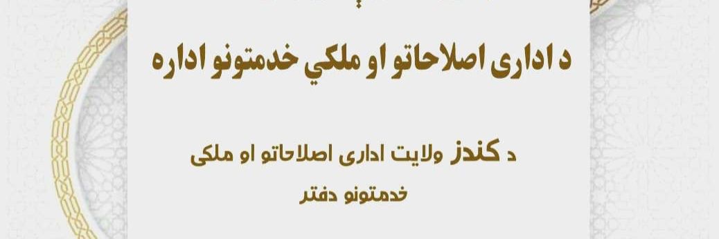 د کندوز اداري اصلاحاتو او ملکي خدمتونو دفتر's banner