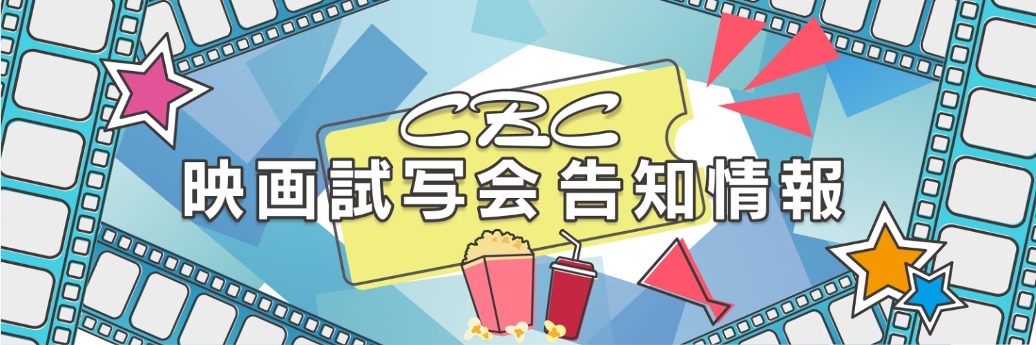 CBCテレビ公式　映画試写会情報's banner