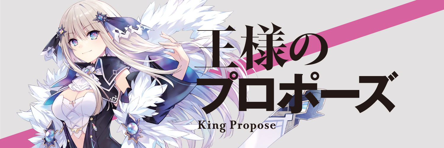 「王様のプロポーズ」公式's banner