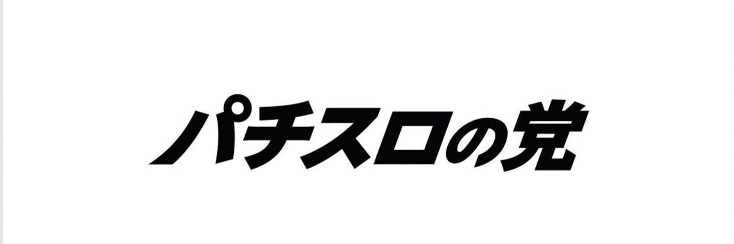えりスロちゃん's banner