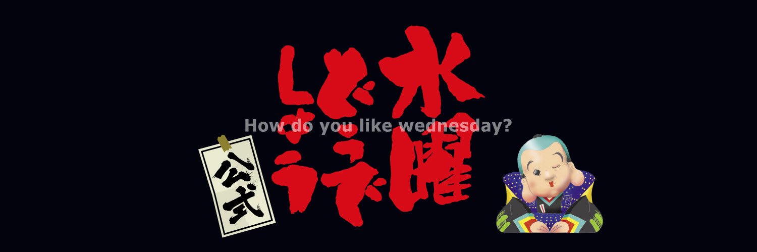 水曜どうでしょうかわら版【公式】's banner