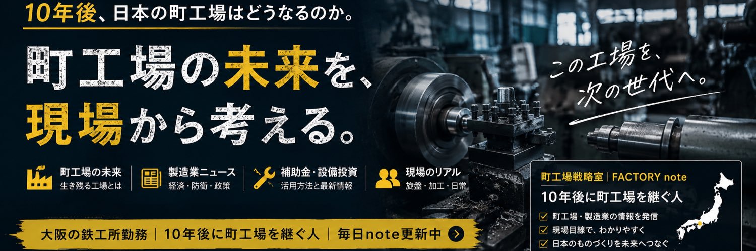 町工場戦略室| 10年後に町工場を継ぐ人's banner
