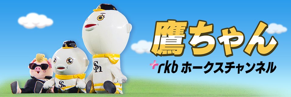 鷹ちゃん～RKBホークスチャンネル～'s banner