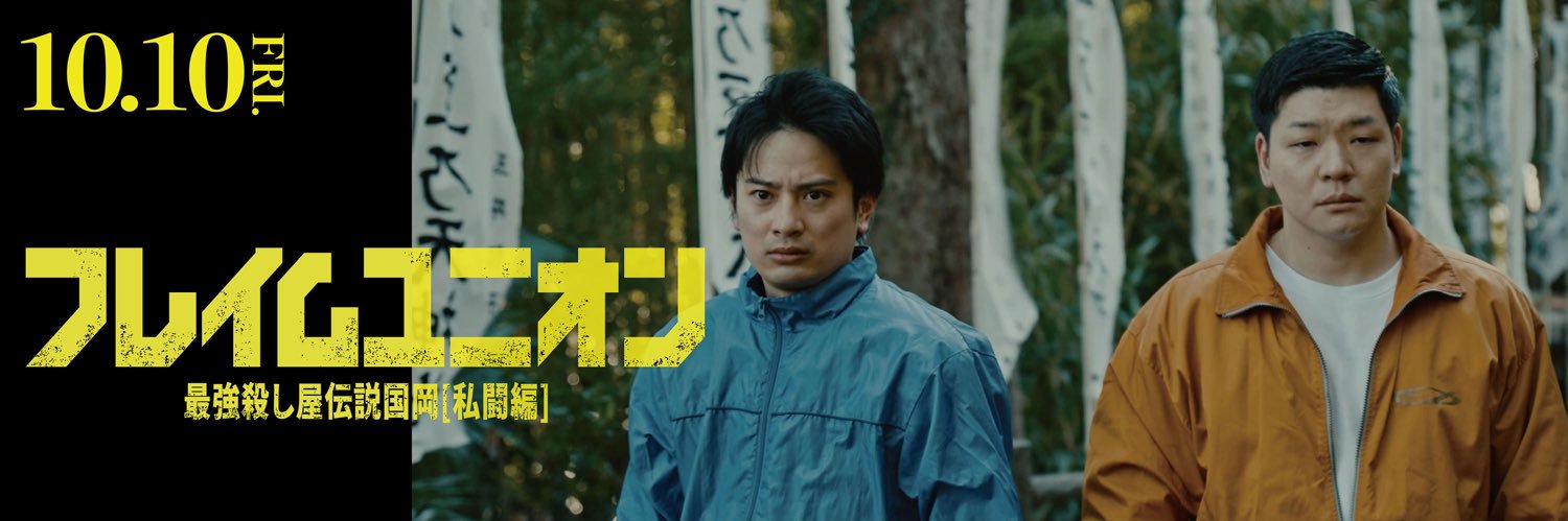 映画『フレイムユニオン 最強殺し屋伝説国岡［私闘編］』公式's banner