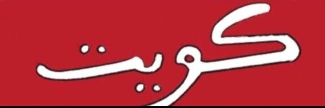 أسرة المرزوق في الكويت's banner