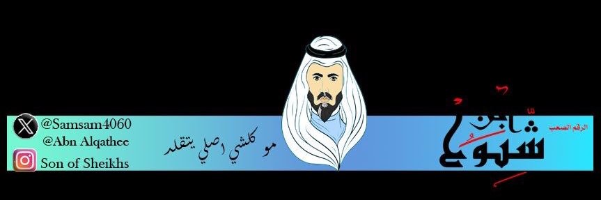 أبن شيوخ's banner