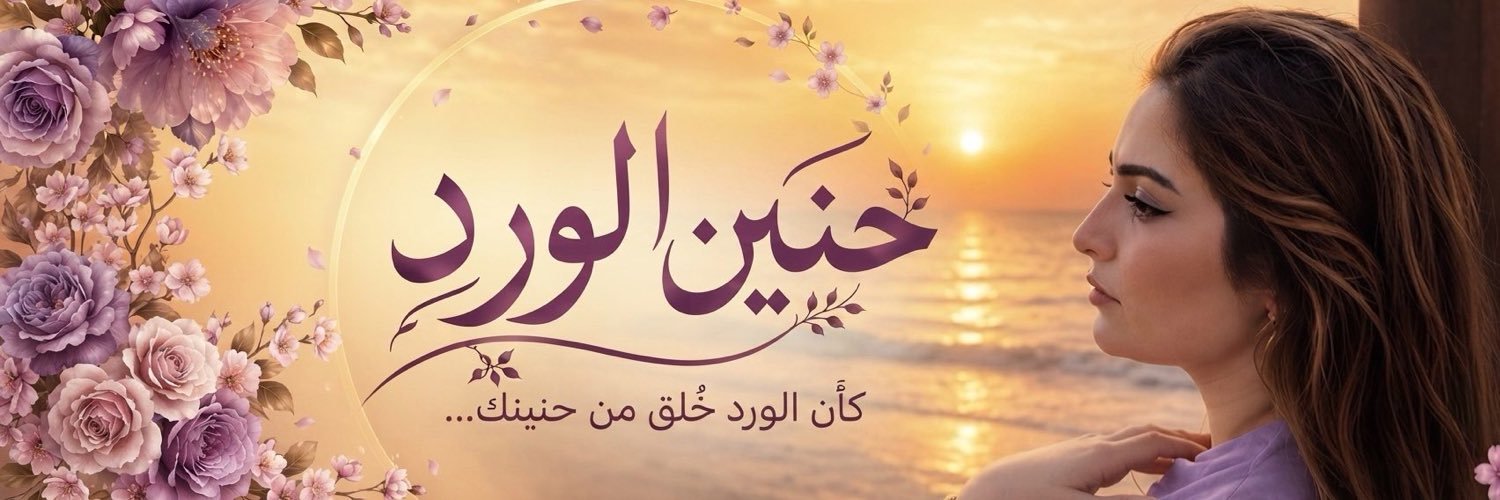 حنين الورد ‏'s banner