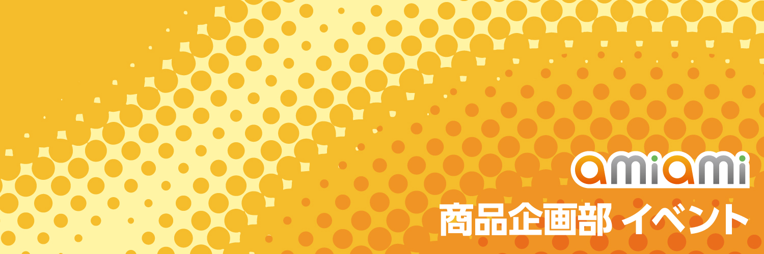 あみあみ商品企画部イベント's banner