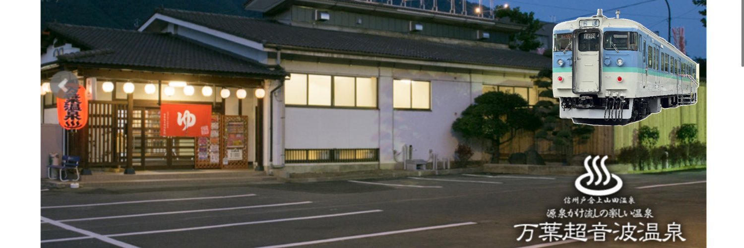 万葉超音波温泉(公式)/クハ115-1106's banner