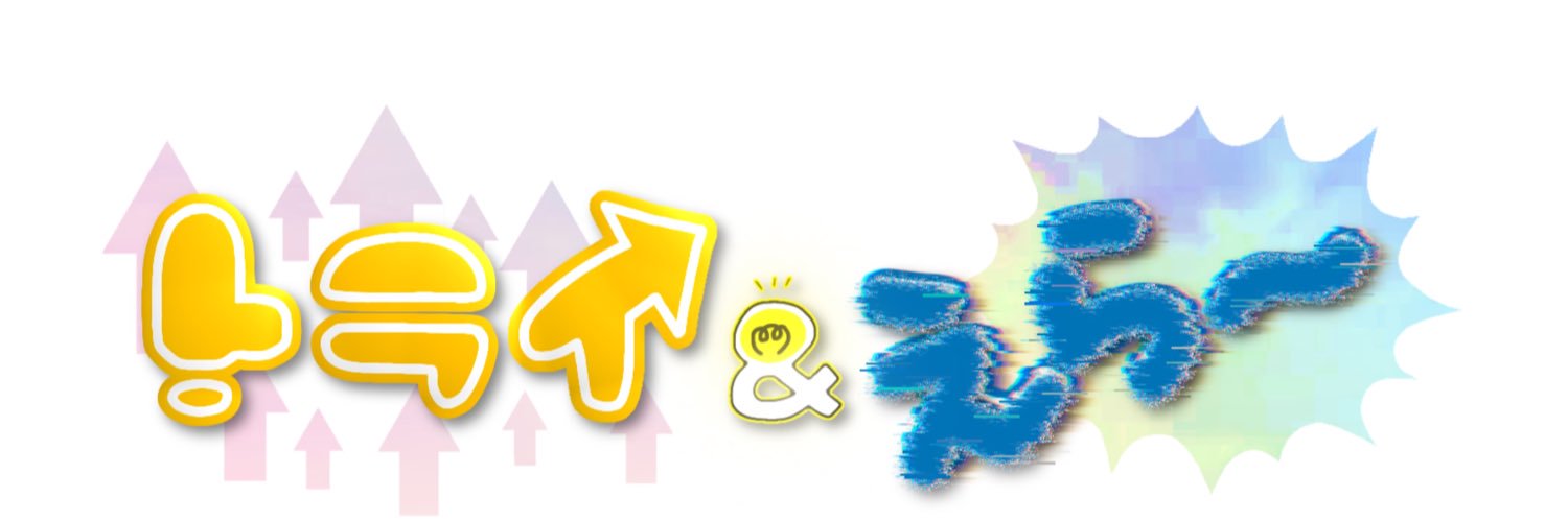 トライ＆えら〜【公式】's banner