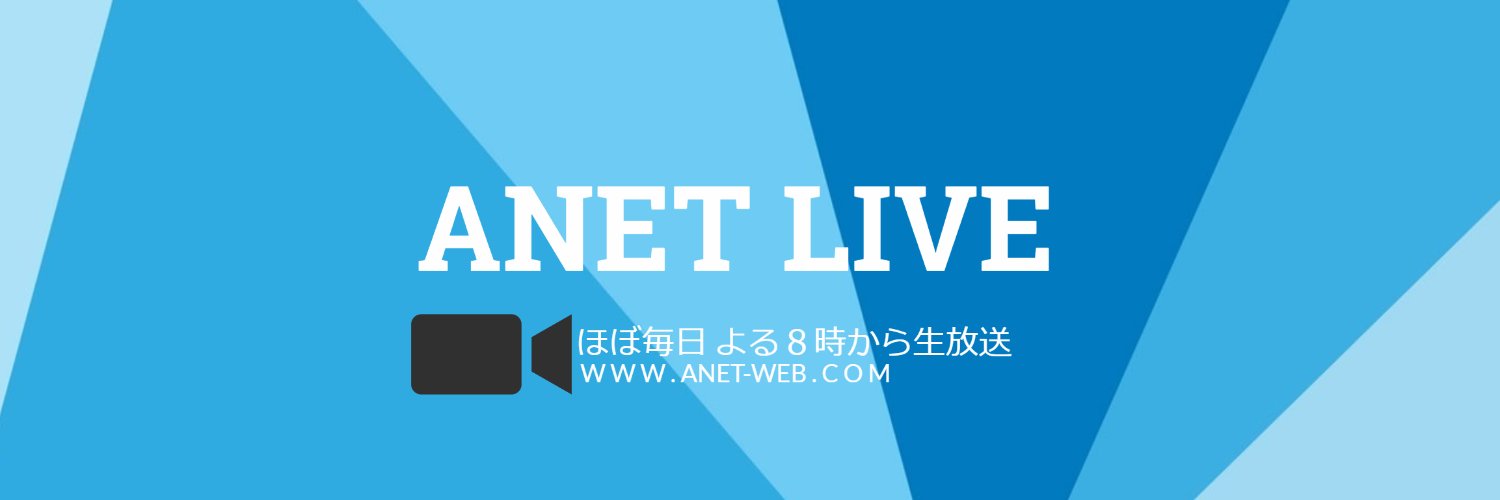 アネットライブ🎥 ライブコマース's banner