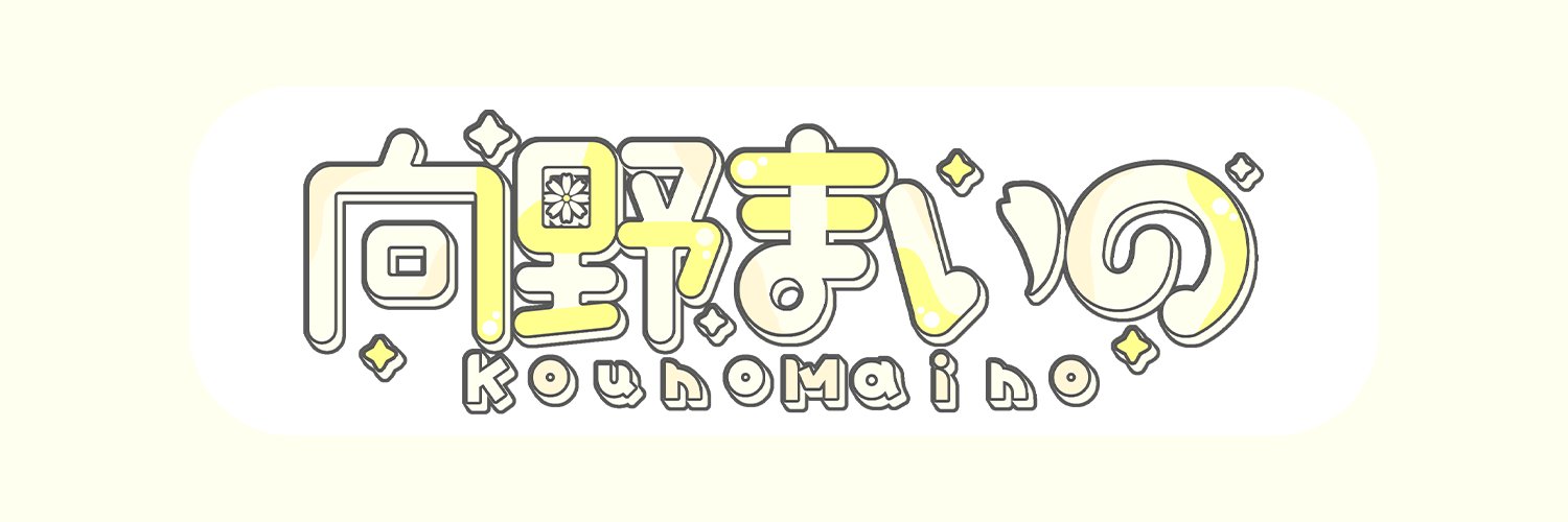向野まいの's banner