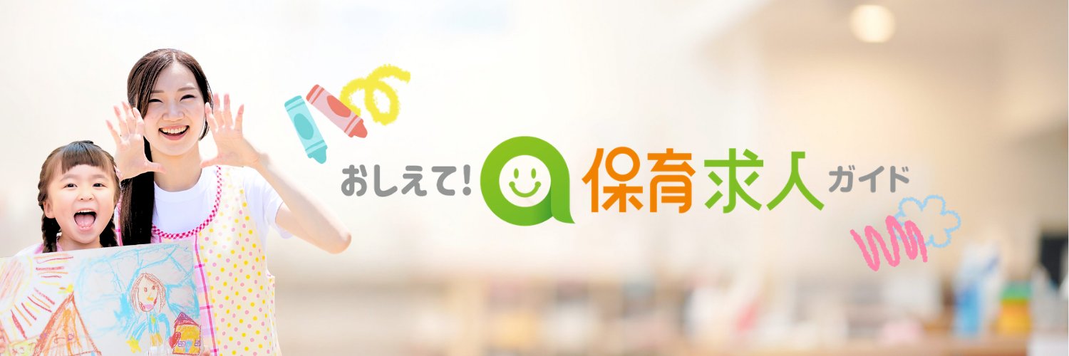 おしえて！保育求人ガイド's banner