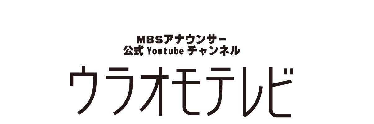 MBSアナウンサー公式YouTubeチャンネル「ウラオモテレビ」's banner