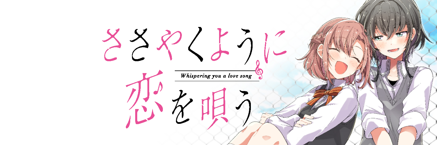 ささやくように恋を唄う【公式】's banner