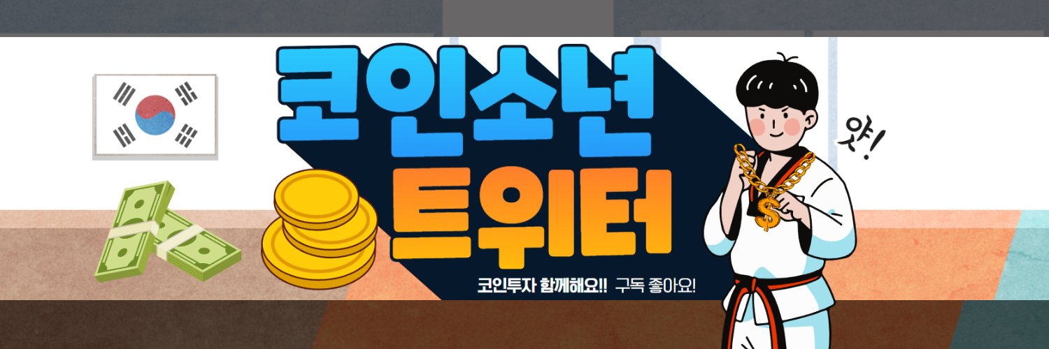 코인소년 COINBOY🦅's banner