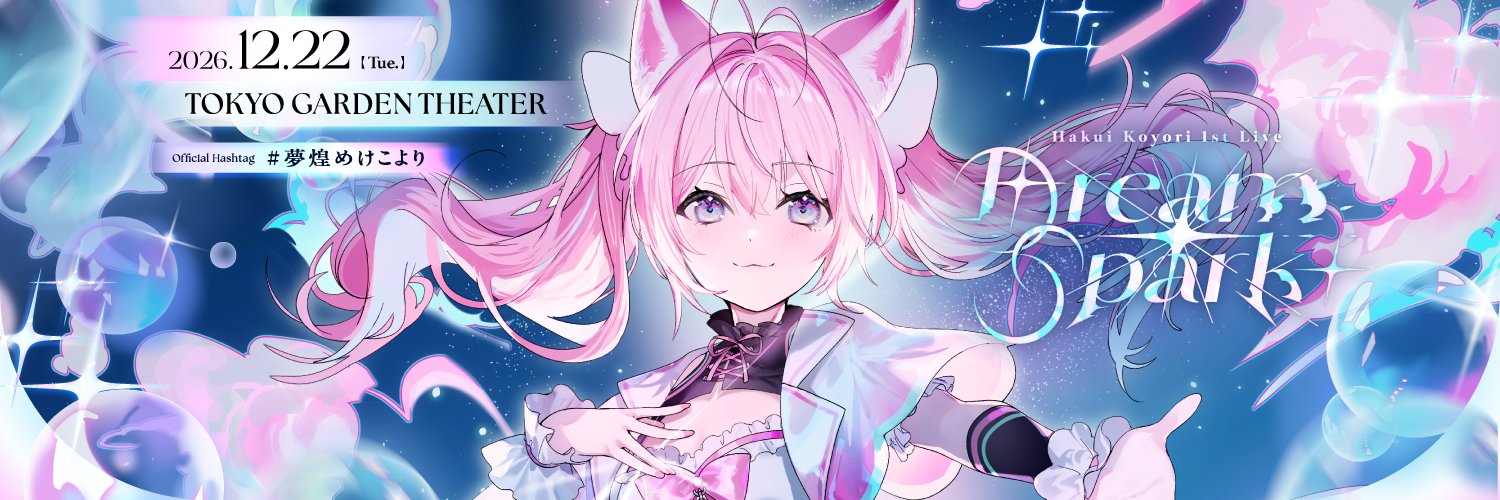 博衣こより🧪12/2(水)2ndアルバム&12/22(火)1stライブ！🎶's banner